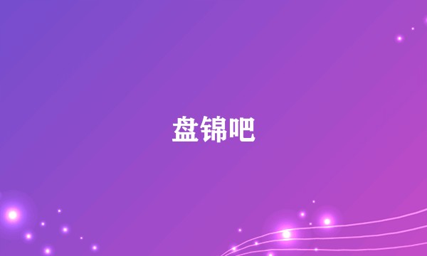 盘锦吧