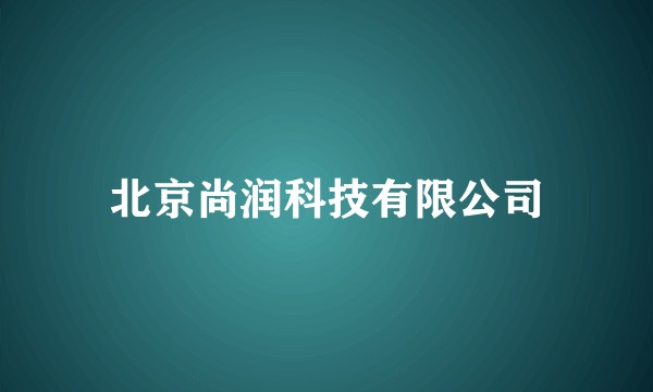 北京尚润科技有限公司