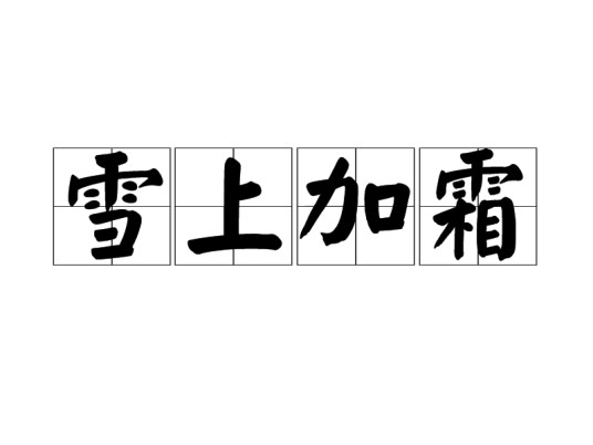 雪上加霜（汉语成语）