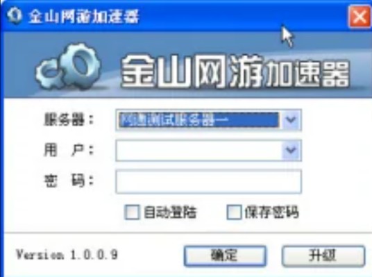 金山网游加速器V1.0