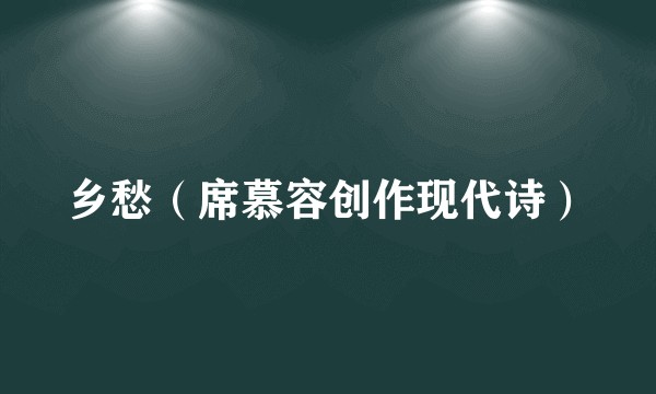 乡愁（席慕容创作现代诗）