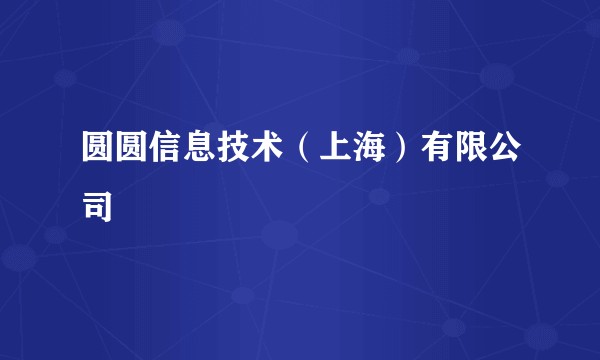 圆圆信息技术（上海）有限公司