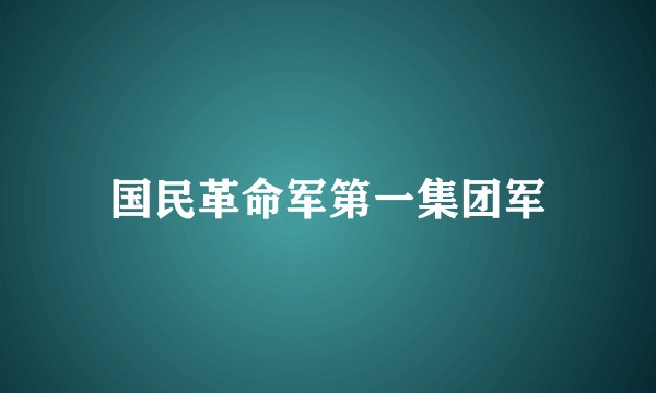 国民革命军第一集团军