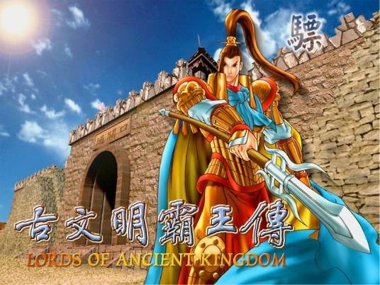 古文明霸王传