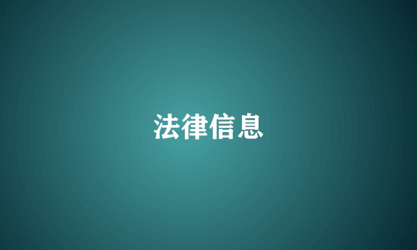 法律信息