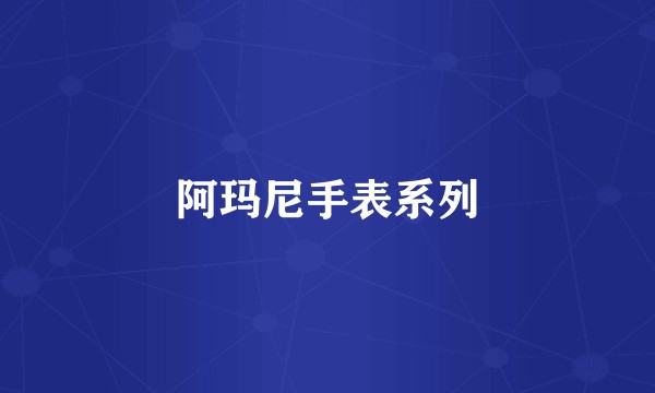 阿玛尼手表系列