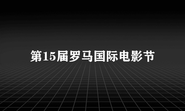 第15届罗马国际电影节