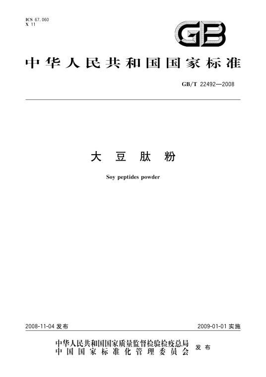 大豆肽粉（中华人民共和国国家标准）