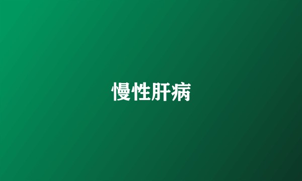 慢性肝病