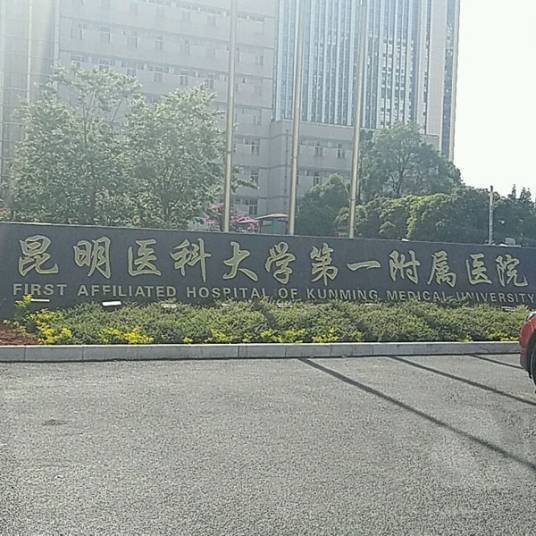 昆明医科大学第一附属医院