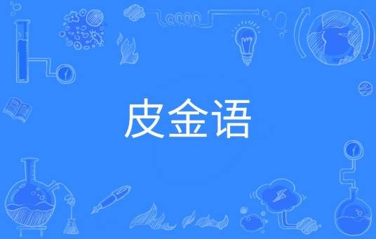 皮金语（中国普通高等学校本科专业）
