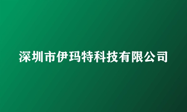 深圳市伊玛特科技有限公司
