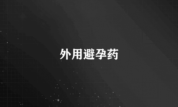 外用避孕药