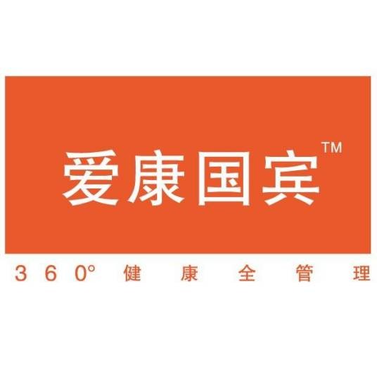 爱康国宾健康管理(集团)有限公司