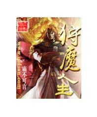 狩魔人生