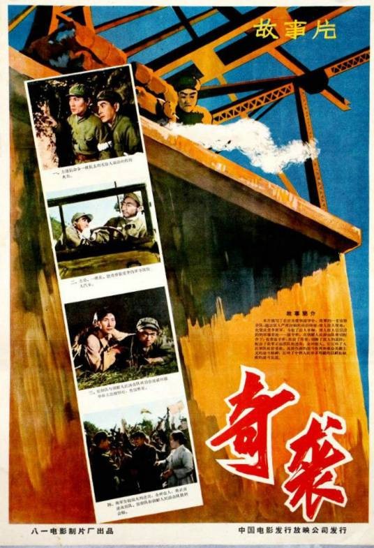 奇袭(1960年许又新执导的剧情电影)