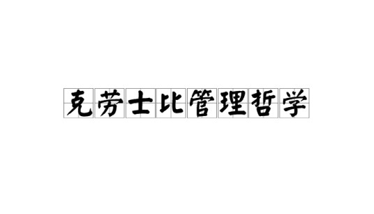 克劳士比管理哲学