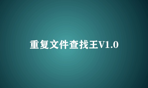 重复文件查找王V1.0