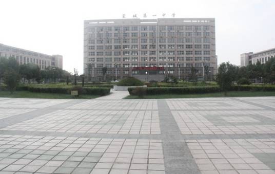 蒙城县第一中学