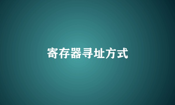 寄存器寻址方式