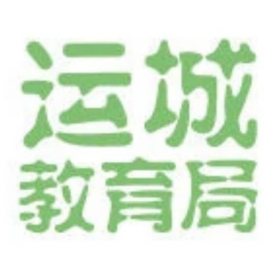 运城市教育局