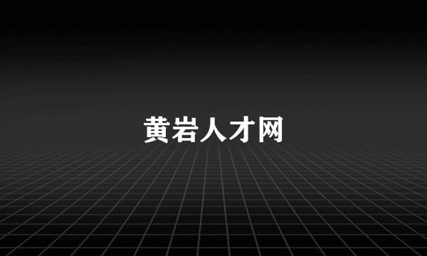 黄岩人才网