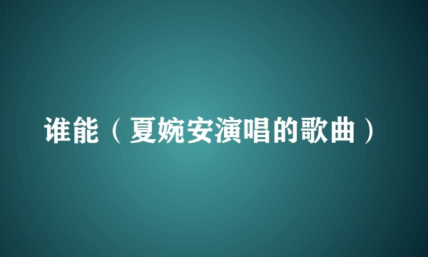 谁能（夏婉安演唱的歌曲）