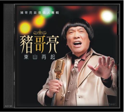 东山再起（猪哥亮演唱的歌曲）