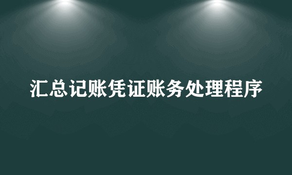 汇总记账凭证账务处理程序