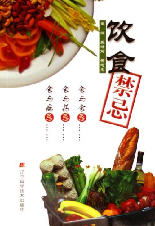 饮食禁忌