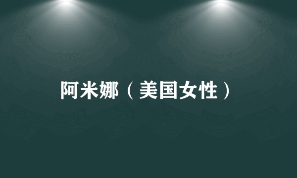 阿米娜（美国女性）