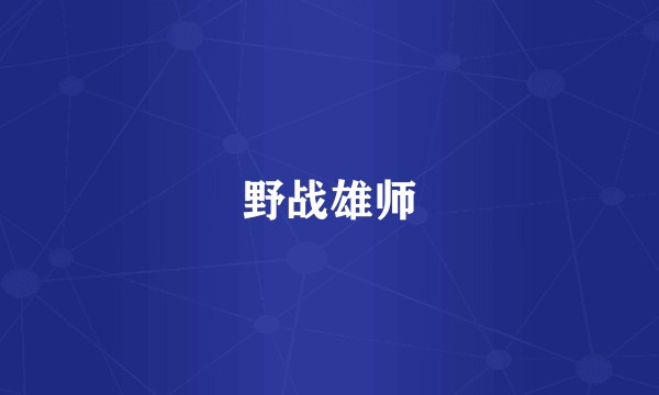 野战雄师