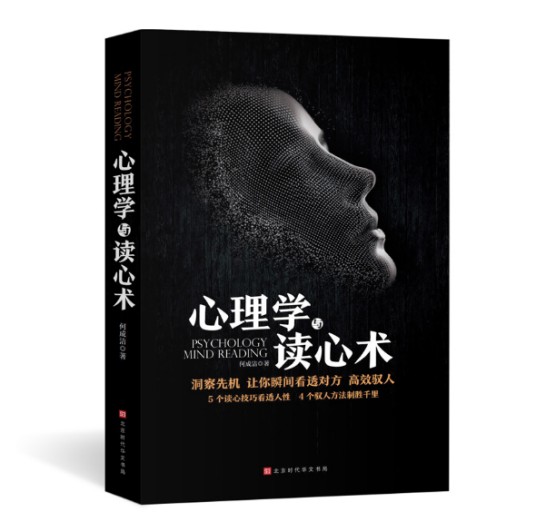 心理学与读心术(2018年北京时代华文书局出版的图书)