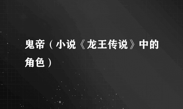 鬼帝（小说《龙王传说》中的角色）