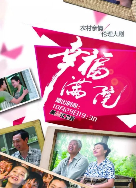 幸福满院