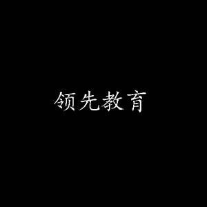 领先教育