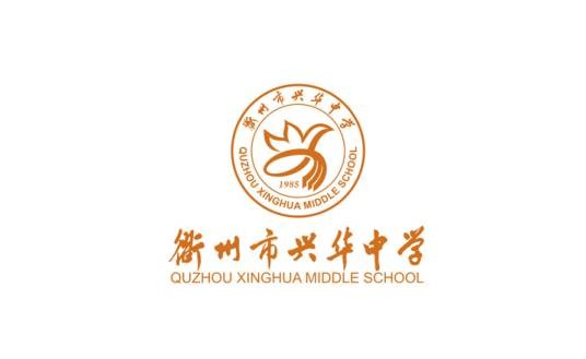 兴华中学