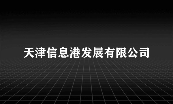 天津信息港发展有限公司