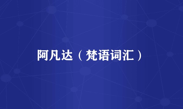 阿凡达(梵语词汇)