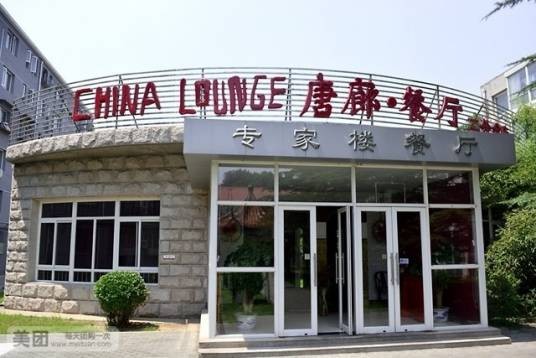 唐廊