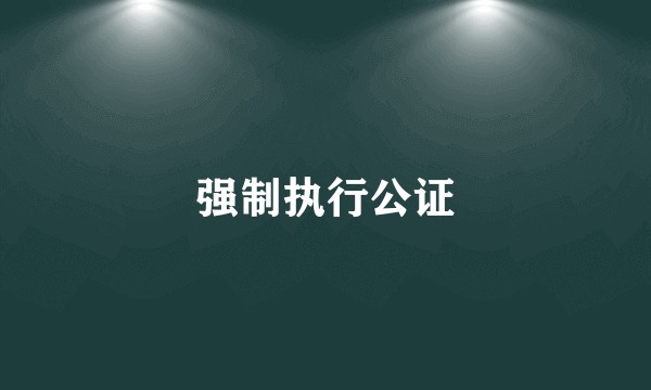 强制执行公证