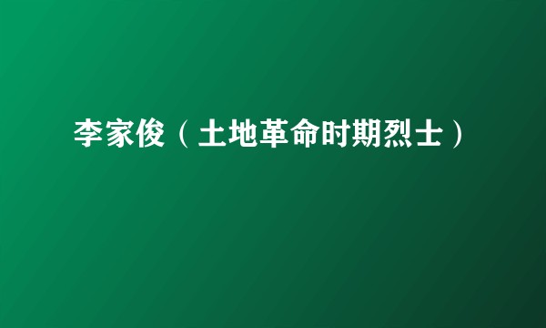 李家俊（土地革命时期烈士）