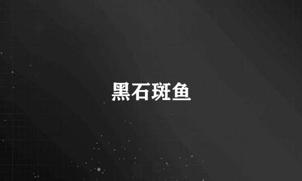 黑石斑鱼