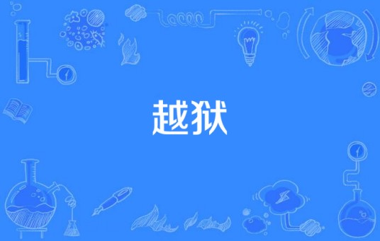 越狱（2008年陈胜利执导的国产电视剧）