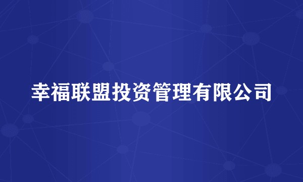 幸福联盟投资管理有限公司