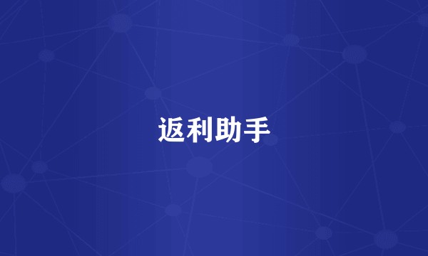 返利助手