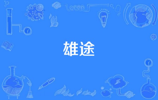 雄途（众神影视出品的黑帮题材系列网剧）