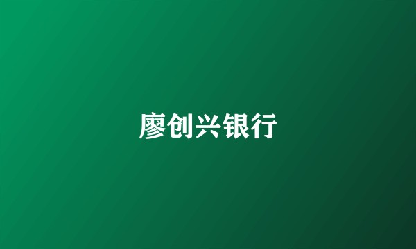 廖创兴银行