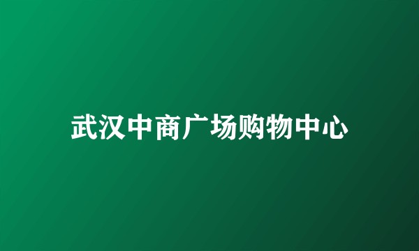 武汉中商广场购物中心