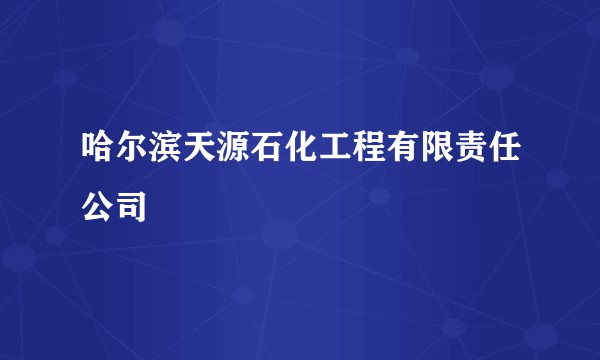 哈尔滨天源石化工程有限责任公司
